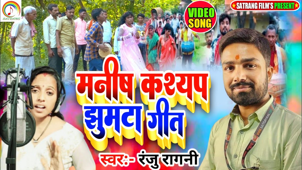 Manish Kashyap | Video Song | Ranju Ragni | Manish Kashyap | Jhumta Song | झुमटा गीत