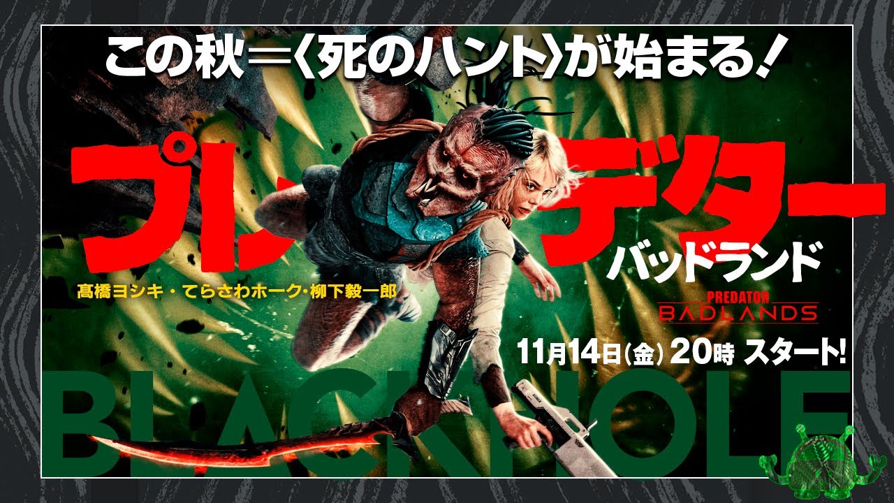 『プレデター：バッドランド』とプレデター映画の世界！（高橋ヨシキ＋てらさわホーク＋柳下毅一郎）　#blackholetv