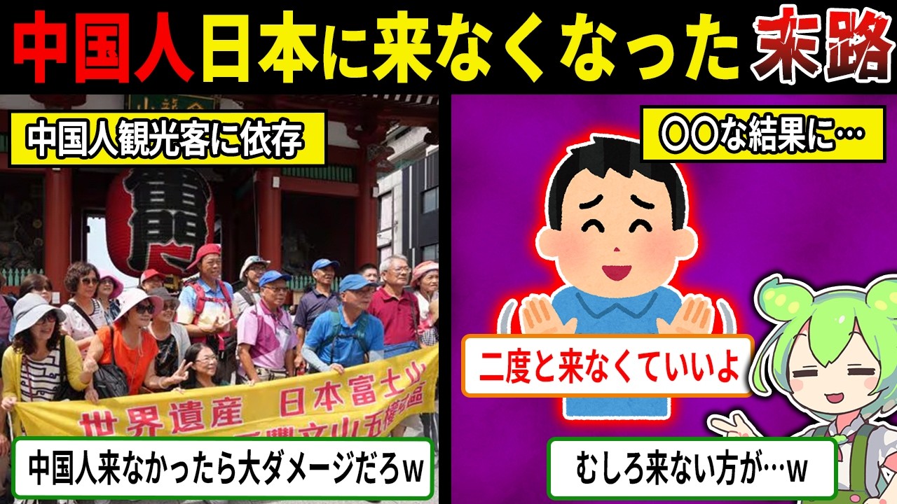 中国人観光客が来なくなった日本の末路【ずんだもん＆ゆっくり解説】