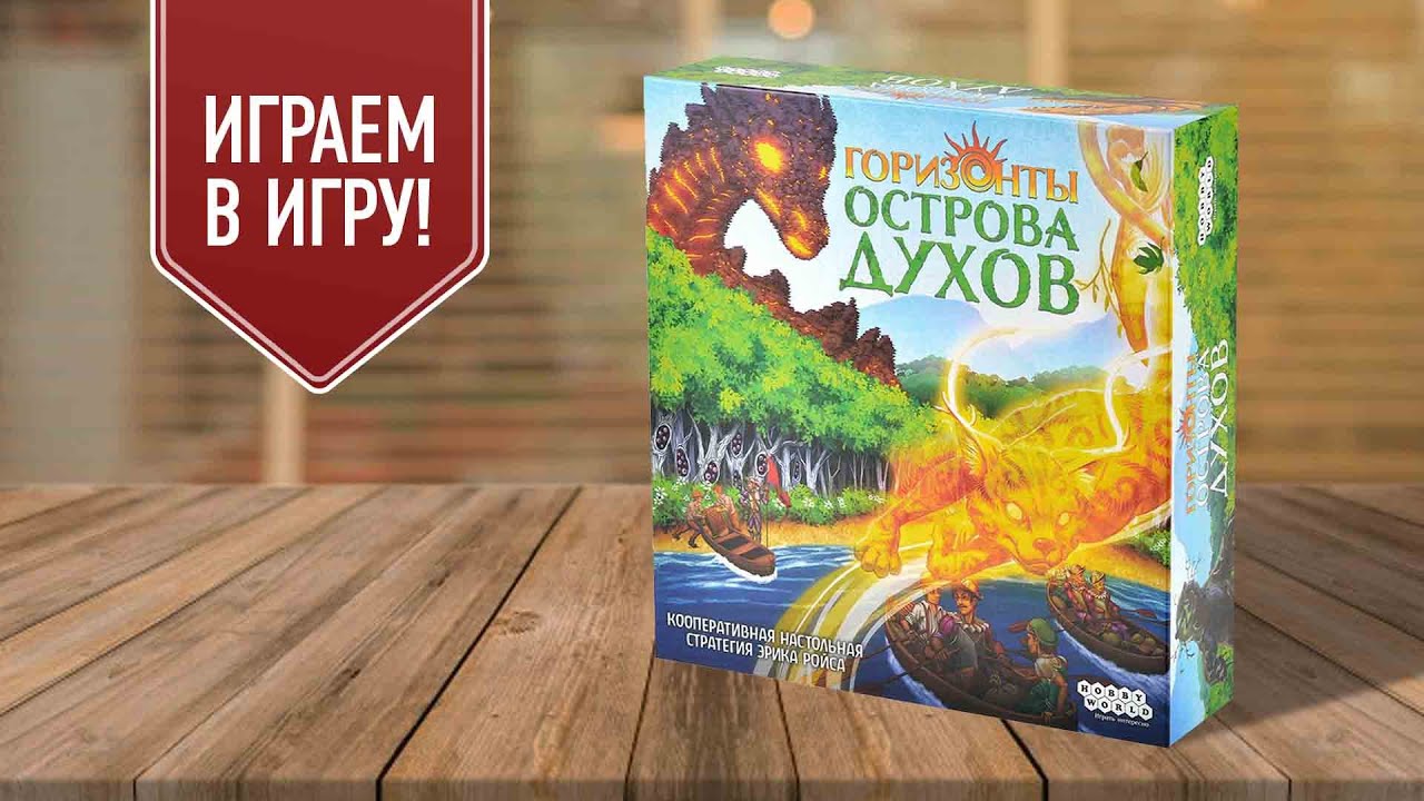 ГОРИЗОНТЫ ОСТРОВА ДУХОВ: играем в настольную игру!