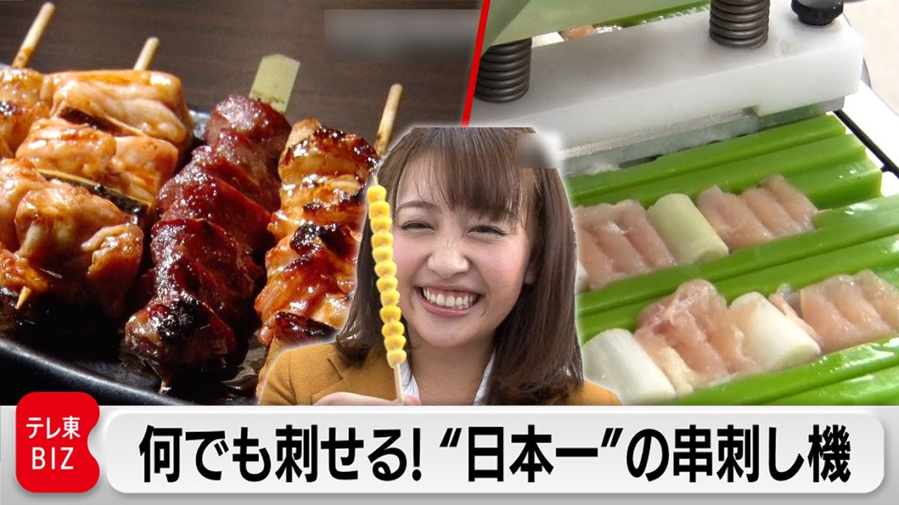焼き鳥からコーンの粒まで”刺せないものはない”自動串刺し機に世界が注目【カンブリア宮殿】（2022年10月21日）