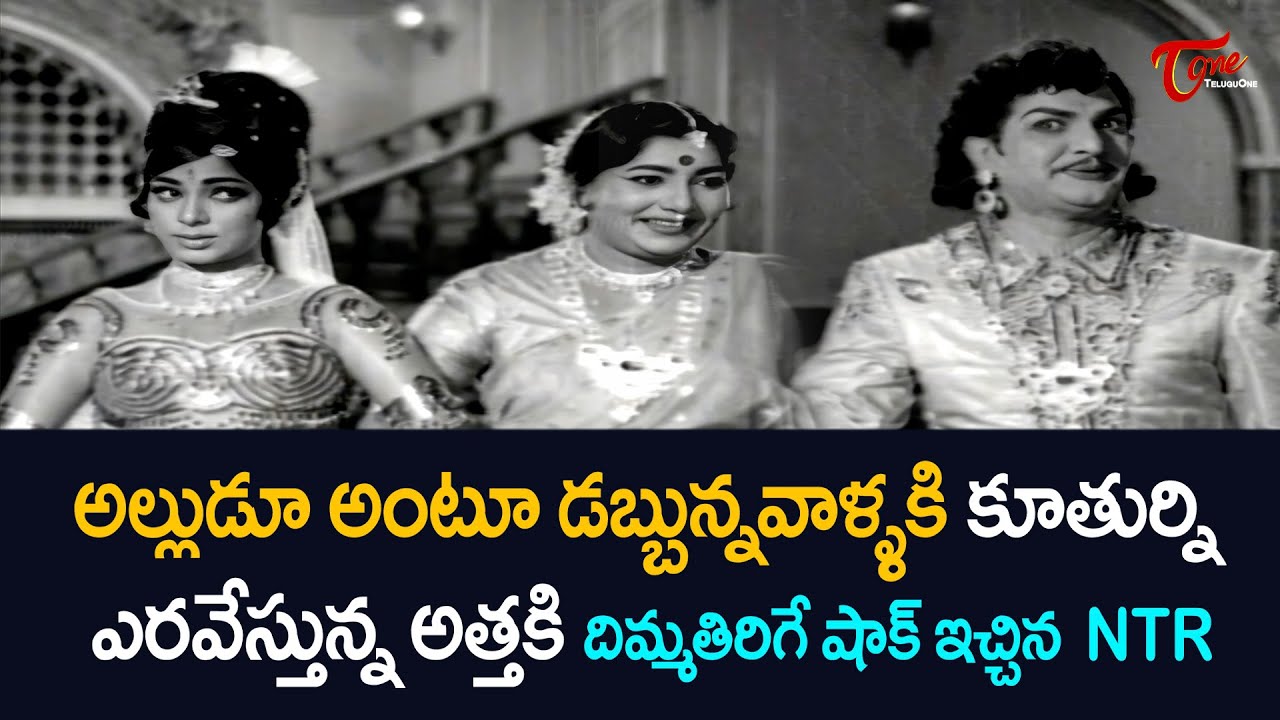 డబ్బున్నవాళ్ళకి కూతుర్ని ఎరవేస్తున్న అత్తకి దిమ్మతిరిగే షాక్ ఇచ్చిన NTR | Ultimate Scene | TeluguOne