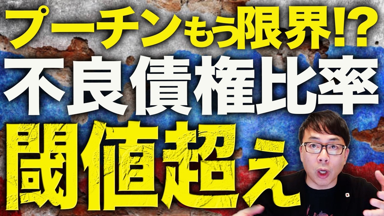 プーチンももう限界！？ロシアカウントダウン！不良債権比率が閾値超え！露大手銀、4か月以内の金融危機発生を予想！スターリンク遮断でロシア軍の前線での活動が激減！？｜上念司チャンネル ニュースの虎側