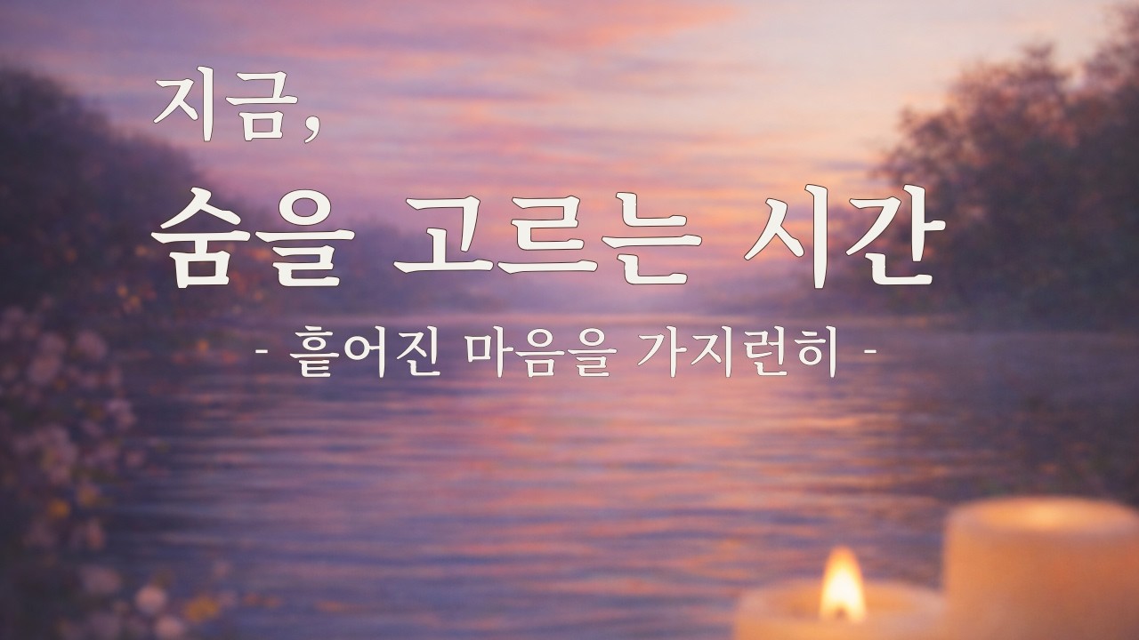 매일매일속삭임 02 | 지금, 숨을 고르는 시간 — 숨 정렬 명상