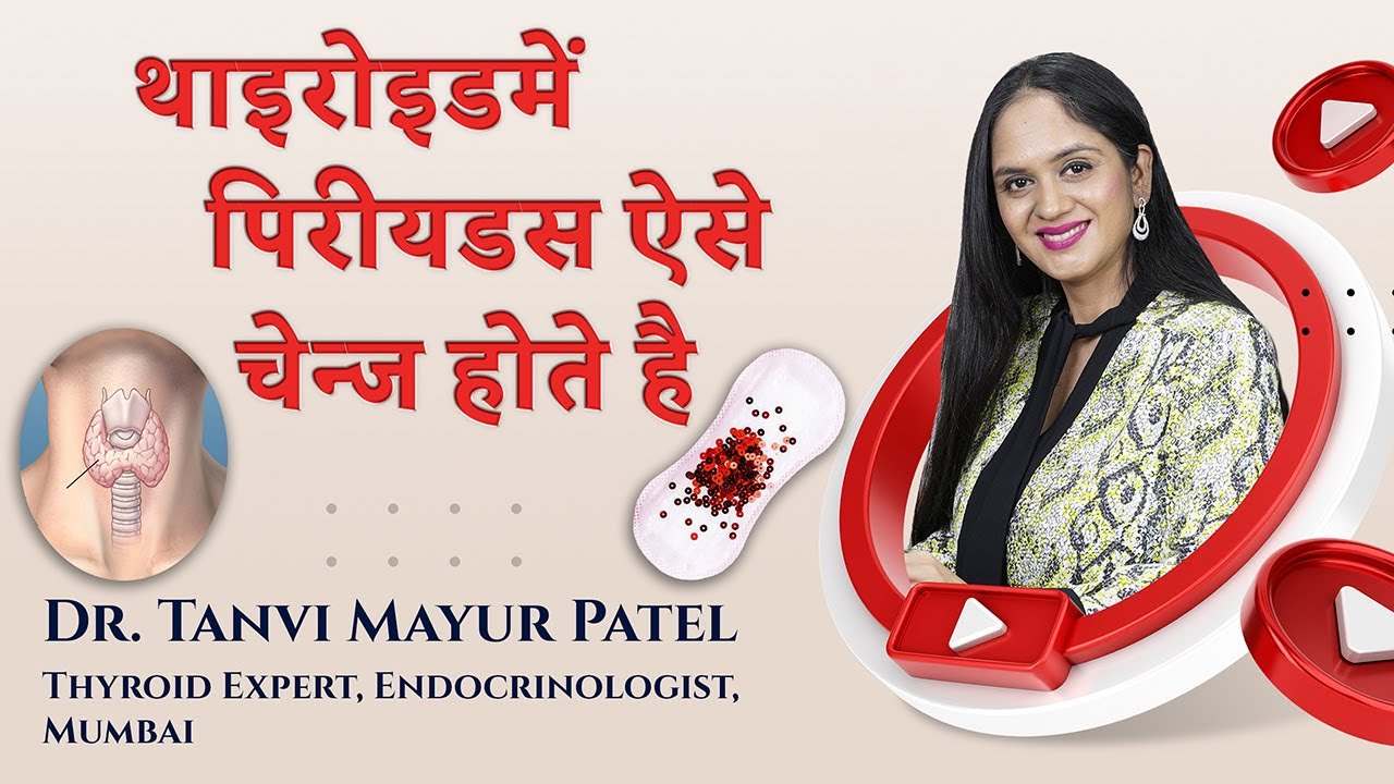 थाइरोइड में पीरियड (मासिक धर्म) ऐसे बिगड़ते हैं - Dr. Tanvi Mayur Patel