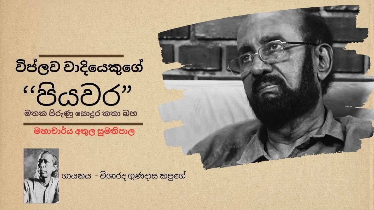 විප්ලව වාදියෙකුගේ ‘‘පියවර‘‘ මතක පිරුණු සොදුර කතාබහ - මහාචාර්ය අතුල සුමතිපාල