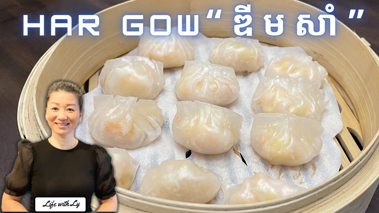 របៀបធ្វើឌីមសាំ សាច់បង្គារ  || Shrimp Dumpling 