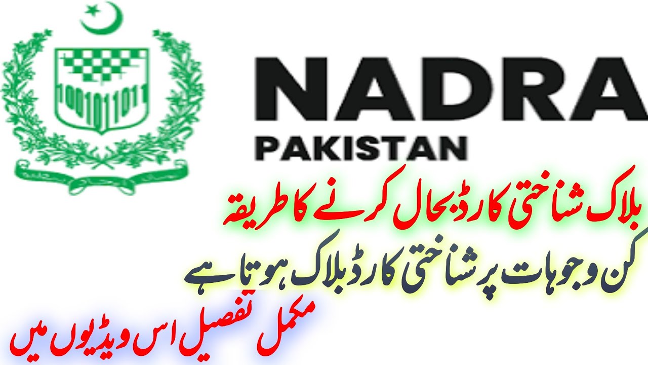 How To Remove Blockage From CNIC | Nadra | Block CNIC | Reason Of Blockage | CNIC Problems | Solved