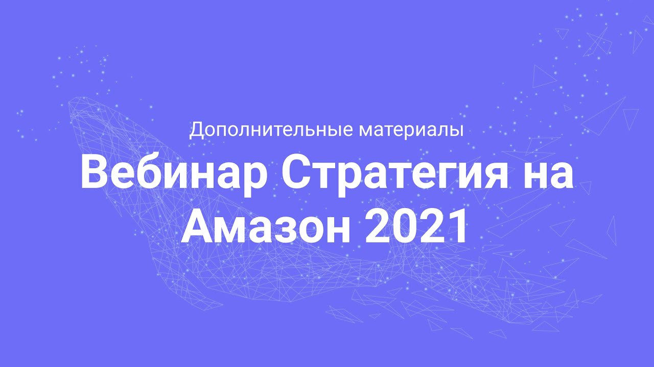Вебинар Стратегия рекламы на Amazon 2021