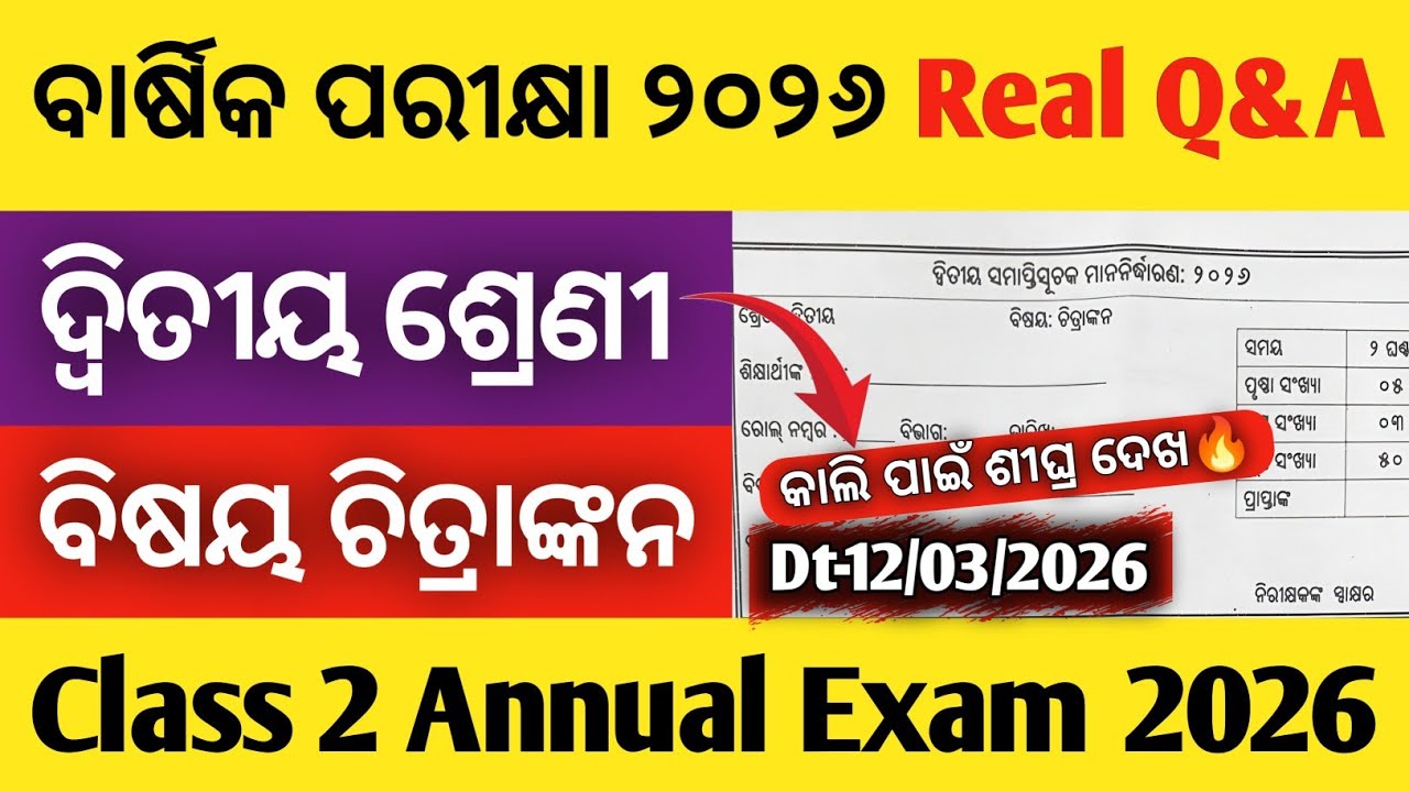 ଦ୍ଵିତୀୟ ଶ୍ରେଣୀ ବାର୍ଷିକ ପରୀକ୍ଷା ୨୦୨୬ | ବିଷୟ ଚିତ୍ରାଙ୍କନ | Class 2 Drawing Annual Exam 2026