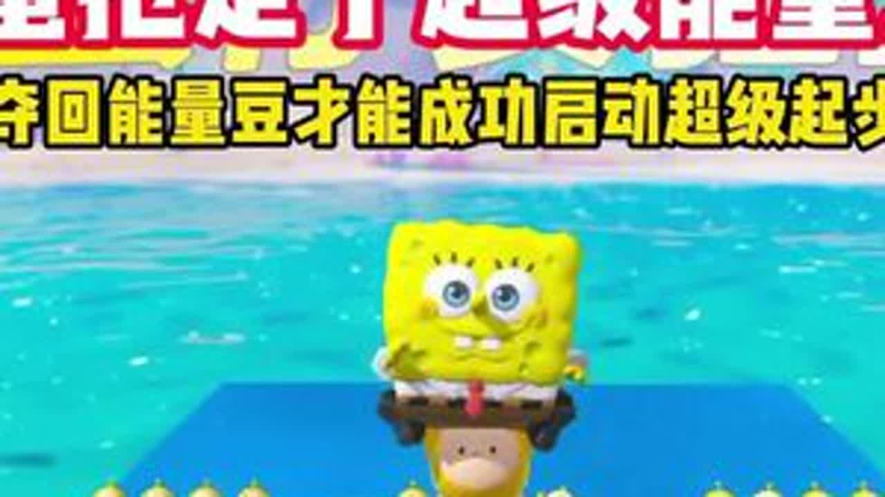 超级能量豆被坏蛋抢走了，夺回能量豆才能启动超级起步实验，海绵宝宝最后成功拿回能量豆！？#蛋仔派对 #蛋仔派对创计划 #蛋仔宝藏地图 #打卡一百张蛋仔地图 #蛋仔地图作者激励计划