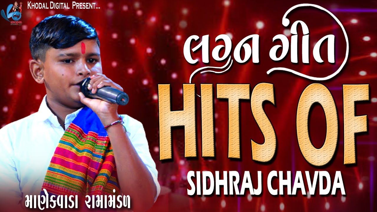 લગન ગીત | HITS OF SIDHRAJ CHAVDA | MANEKVADA RAMAMNDAL - KHODAL DIGITAL