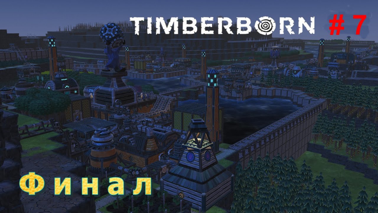 Финал - Timberborn # 7 ( максимальная сложность )