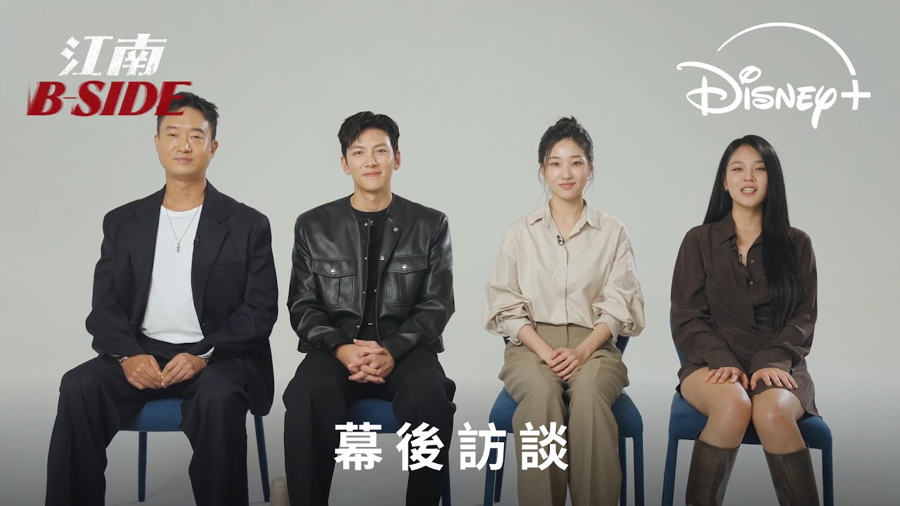 犯罪動作韓劇《江南B-Side》| 幕後訪談 | Disney+ 現正獨家熱播