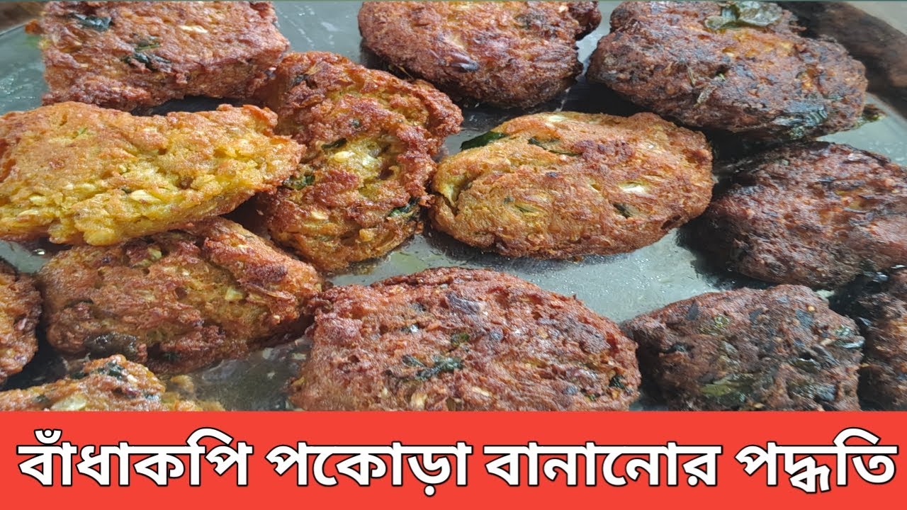বাঁধাকপি পকোড়া বানানোর পদ্ধতি |Badhakopir pakora |Badhakopir pakora recipe |বাঁধাকপি পাকোড়া রেসিপি