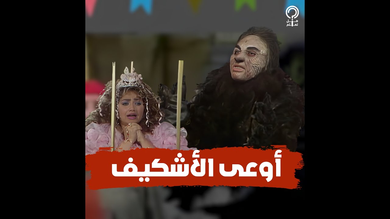 اعرف الفنان اللي قام بدور الأشكيف في ألف ليلة وليلة بعد 34 سنة من عرضه