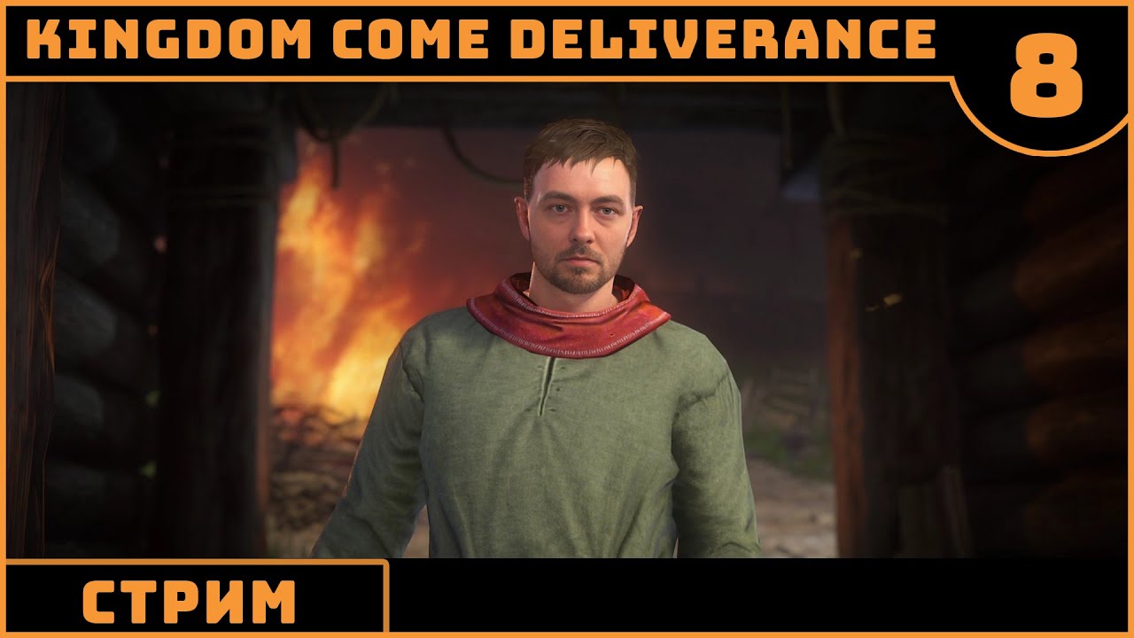 ⚔️👑Kingdom Come: Deliverance #8👑⚔️