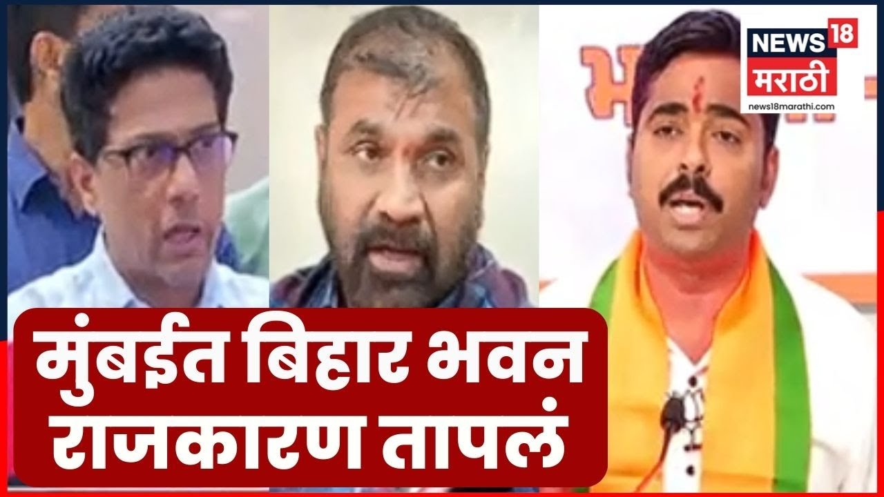 Mumbai Bihar Bhavan News | बिहार भवनाविरोधात मनसे-ठाकरे गट आक्रमक | Marathi News