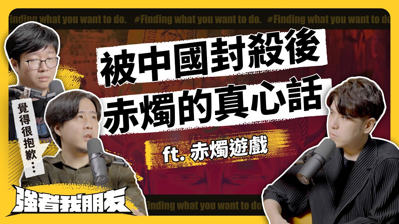 赤燭怎麼看台灣國產遊戲？《還願》被中國封殺，對赤燭的影響大嗎？ft. 赤燭遊戲《強者我朋友》 EP 091｜志祺七七