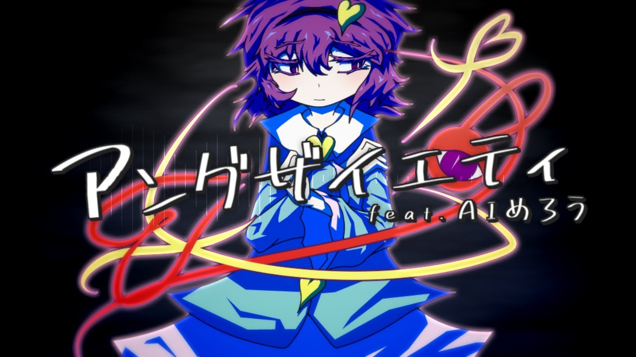 【東方自作アレンジ】アングザイエティ feat. AIめろう【少女さとり】