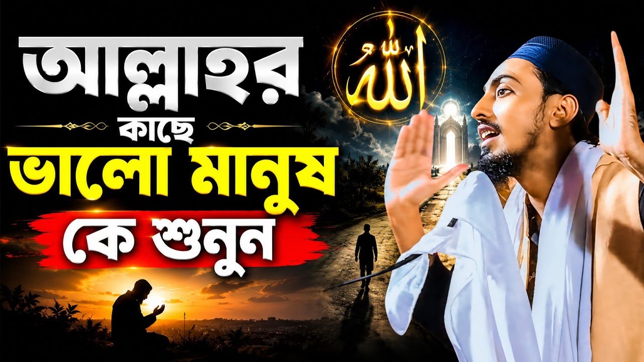 আল্লাহর কাছে ভালো মানুষ কে শুনুন┇পীরজাদা মাহফুজুল্লাহ হোসাইনী ওয়াজ ┇Mahafujulla Hussaini waz