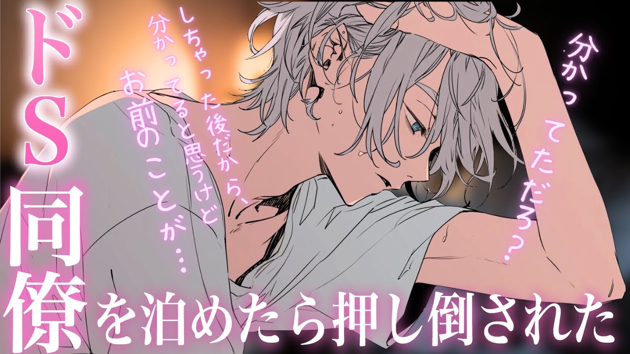 【女性向けボイス】終電を逃したドS同僚男友達を泊めたら…押し倒された上にデレはじめた【シチュエーションボイス】
