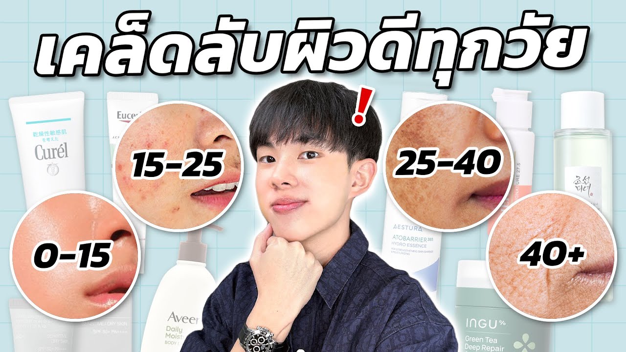 สกินแคร์แต่ละช่วงวัย! อายุเท่าไหร่ต้องเริ่มใช้ หยุดใช้อะไรผิวถึงจะดี?! [ENG SUB]