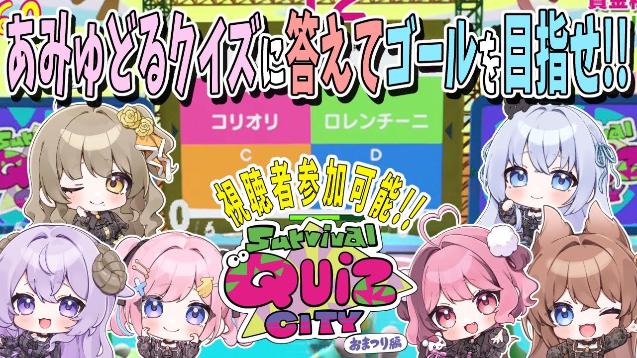 【#あみゅどる 】クイズを答えてゴールを目指せ！視聴者参加型クイズサバイバル！【みさとらん/餅々さくら/猫月みお/比良坂芽衣/倉持京子/はてな】
