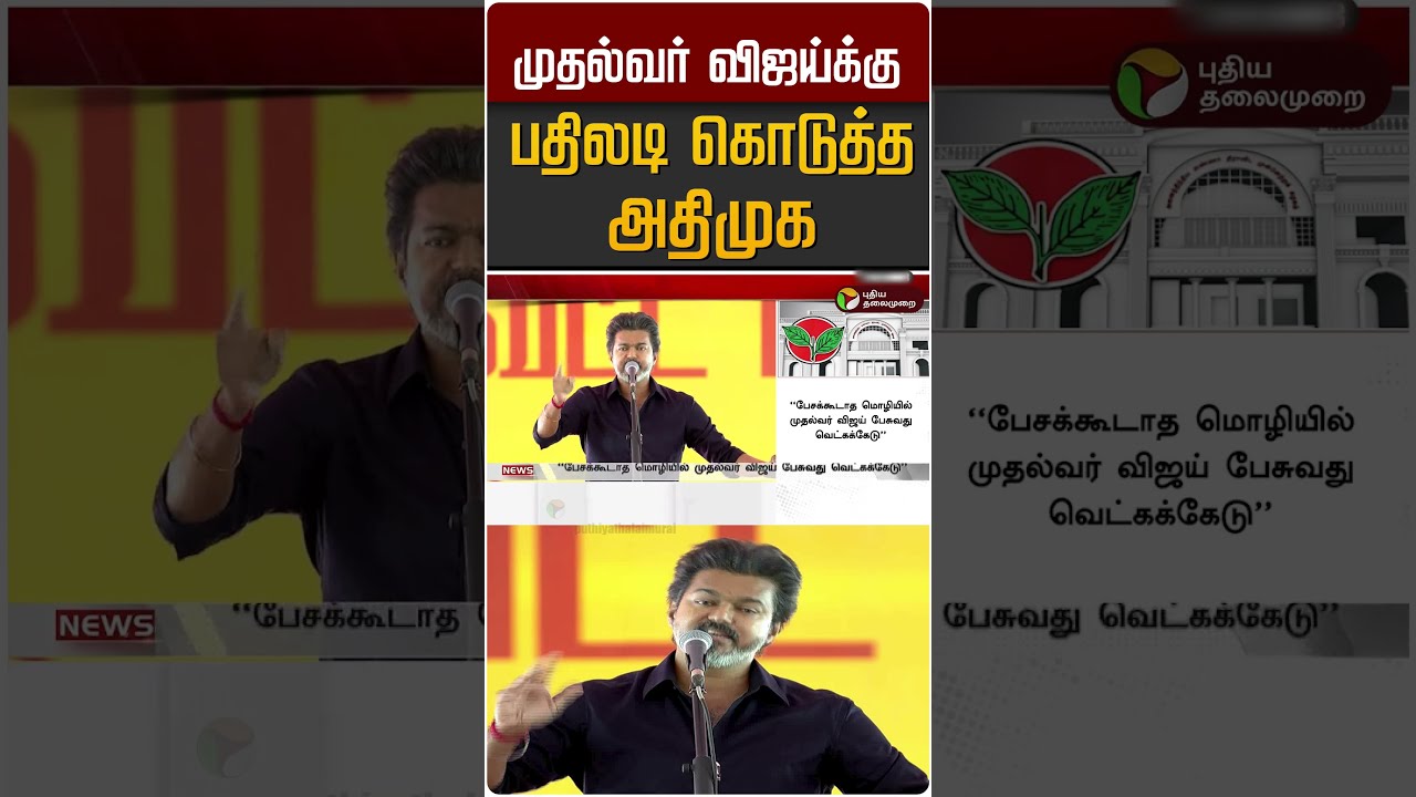 முதல்வர் விஜய்க்கு பதிலடி கொடுத்த அதிமுக #shorts