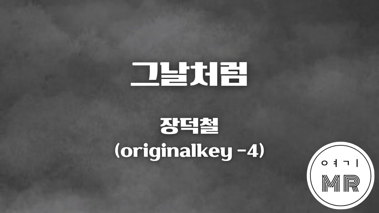 그날처럼 - 장덕철 (원키-4/B) 여기MR / KPOP / Karaoke / Music / 노래방