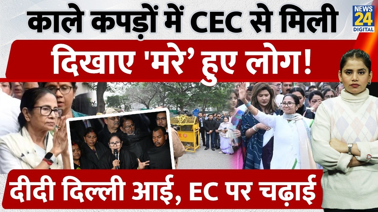 Mamta Banerjee In Delhi: SIR पर संग्राम| काले कपड़ों में CEC से मिलीं ममता, दफ्तर से निकलते ही...