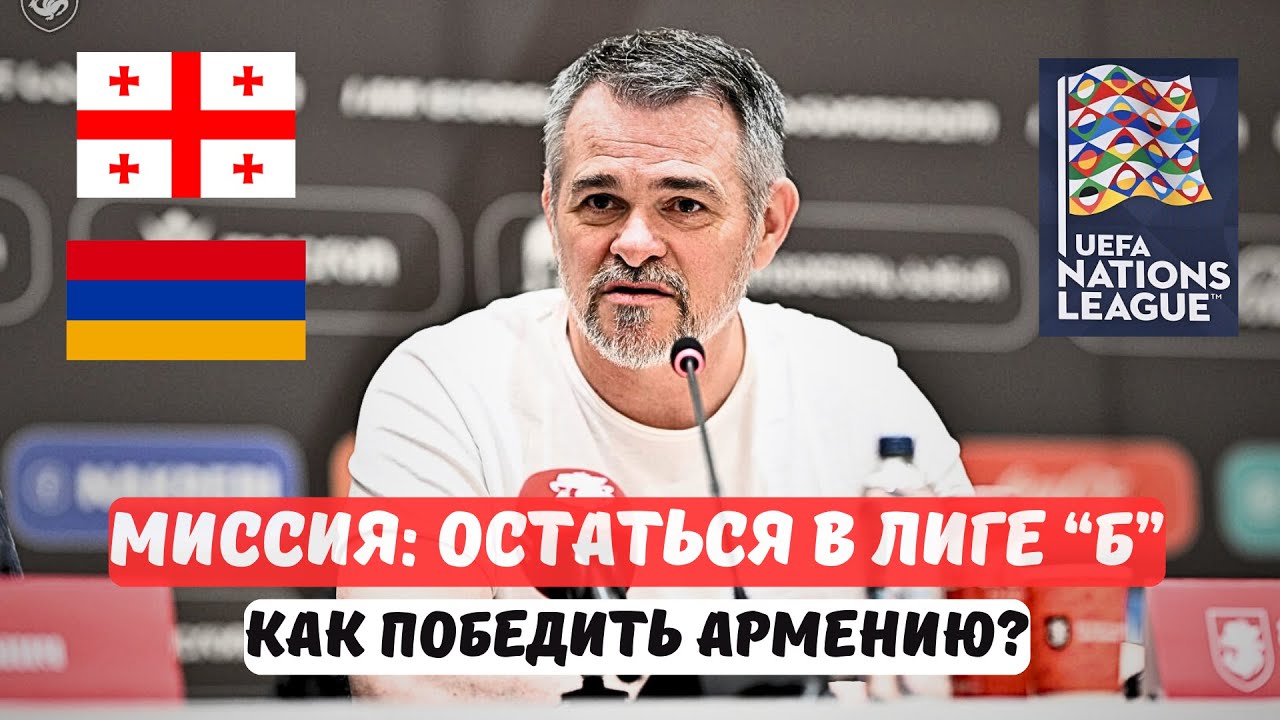 Армения — Грузия. Вилли Саньоль перед Лигой Наций