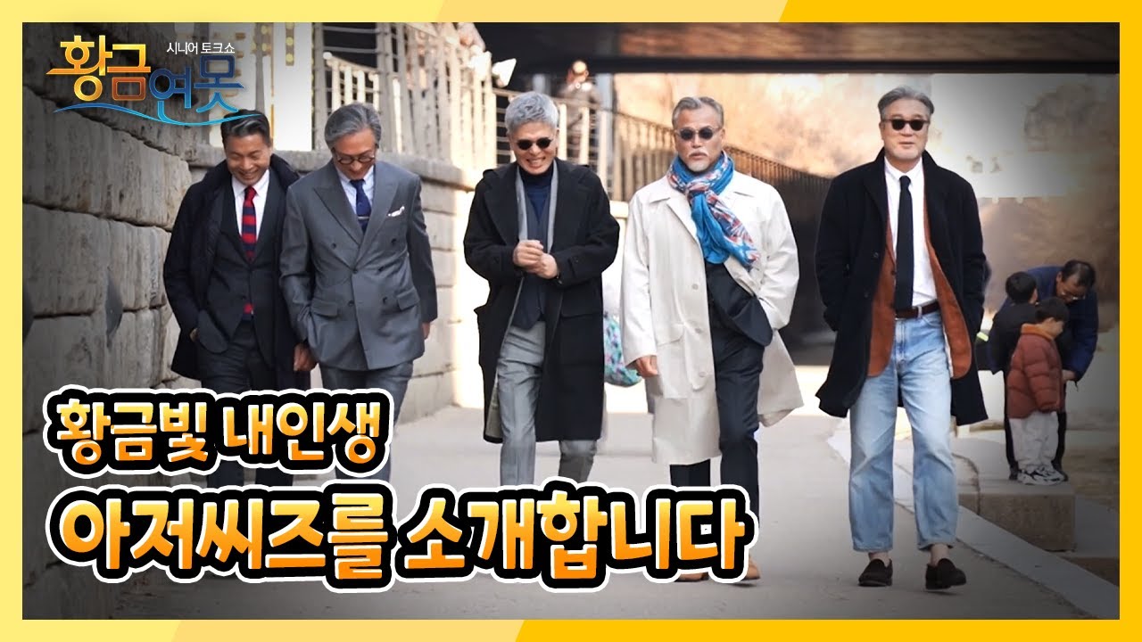 [황금연못] [황금빛 내인생] 아저씨즈를 소개합니다 | KBS 230318 방송
