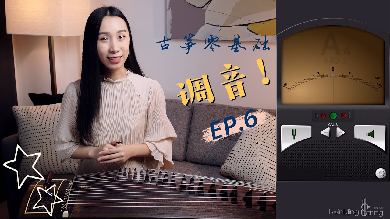 [Eng Sub] 古筝定弦与调音——调音篇（下)  | Episode 06