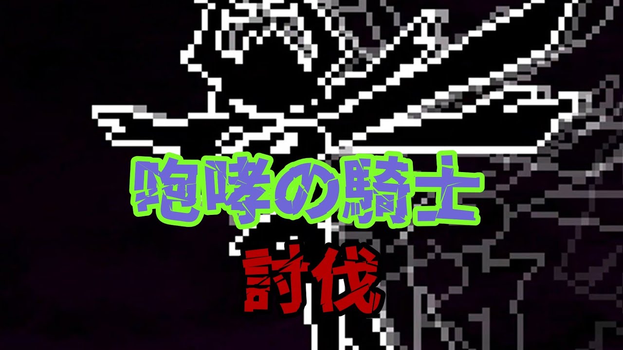 咆哮の騎士　討伐（ギリギリ）
