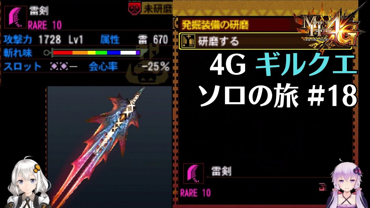 【MH4G】解釈一致の雷属性雷剣　ギルクエソロの旅part18【VOICEROID2】