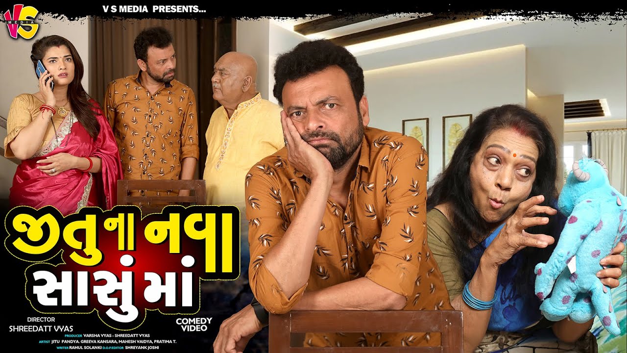JITU NA SASU - જીતુ નાં સાસુ - JITU MANGU COMEDY FUNNY VIDEO - GUJARATI JOKES NATAK VIDEO