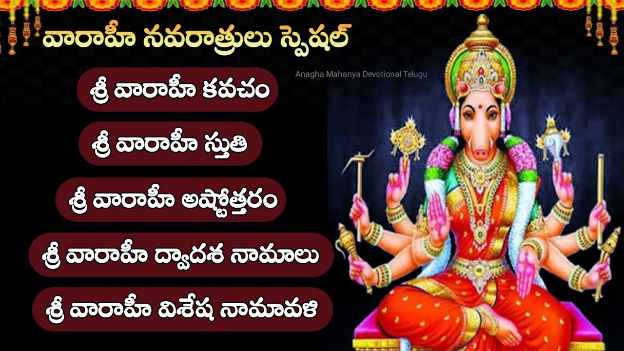 శ్రీ వారాహీ నవరాత్రి స్పెషల్ భక్తి స్తోత్రాలు | శ్రీ వారాహి అష్టోత్తరం| Powerful Varahi Stotram