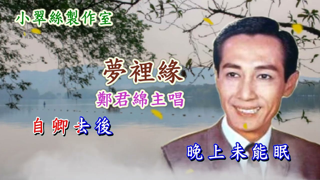 夢裡緣 (別鶴怨) 鄭君綿主唱