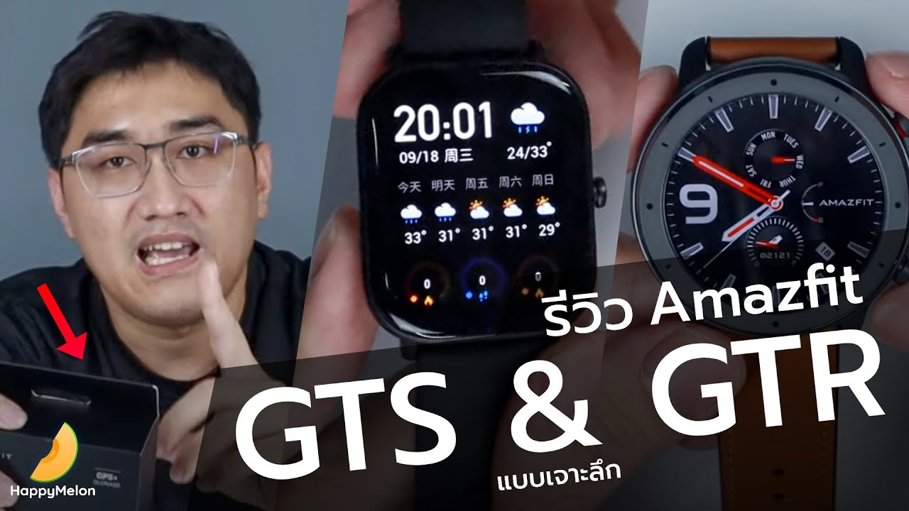 รีวิวเจาะลึก Amazfit GTR และ GTS คุ้มค่ามั๊ย