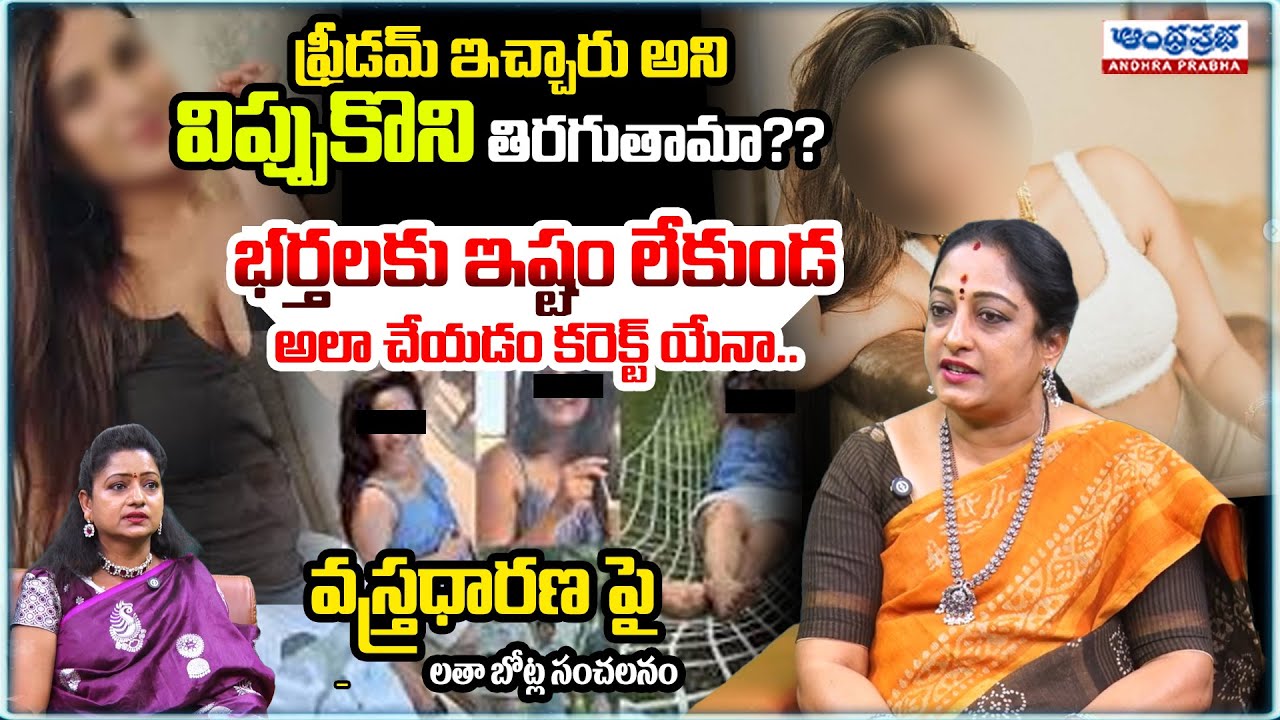 ఫ్రీడమ్ ఇచ్చారు అని విప్పుకొని తిరగుతామా?? Latha Botla About Heroine Dressing Issue In Tollywood