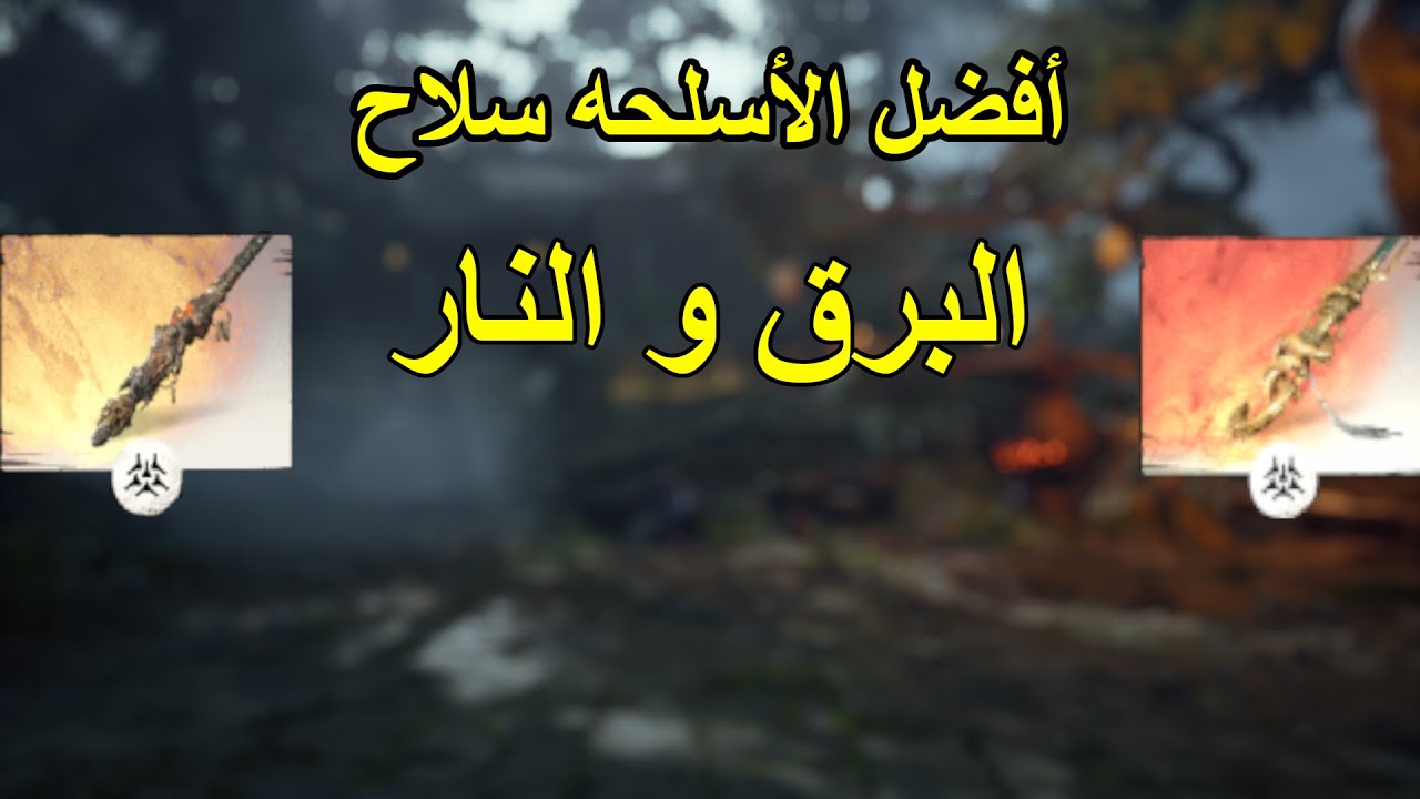 Black Myth Wukon  🔥⚡️شرح كيف تحصل سلاح البرق ونار