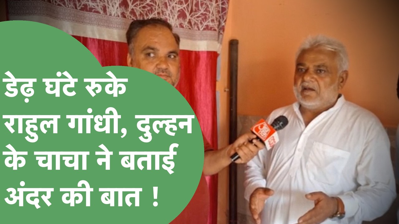 डेढ़ घंटे तक Sanjay Malik के परिजनों से मिले Rahul Gandhi, दुल्हन के चाचा ने बताई पूरी बात !