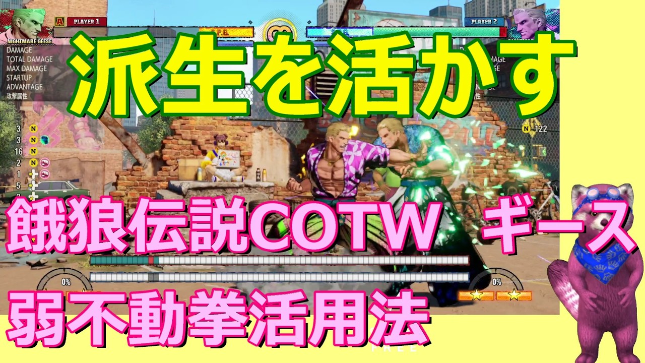 【餓狼伝説COTW】Nギース　弱不動拳活用法
