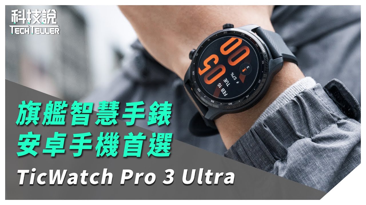 【科技說】Android安卓手機首選！強悍規格TicWatch Pro 3 Ultra 智慧手錶推薦｜Wear OS｜開箱EP04