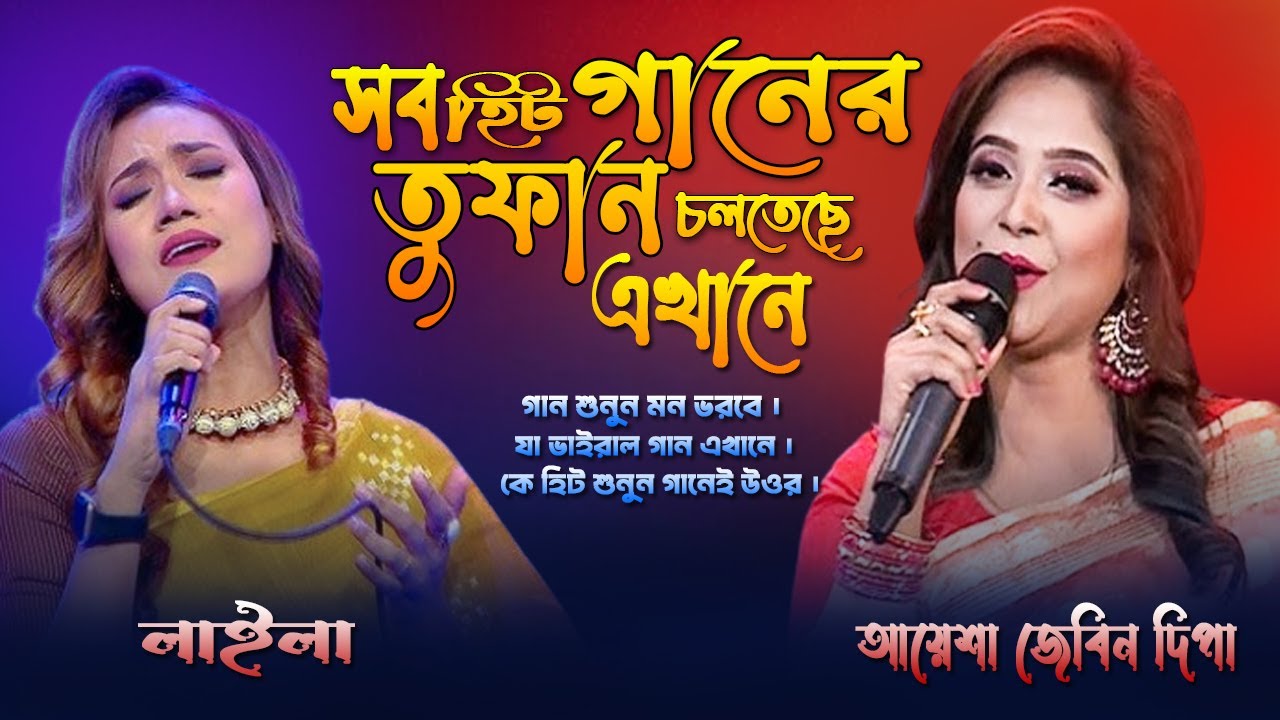 Best Collection Bangla Hit Folk Songs || বাংলা সেরা সুপার হিট ফোক গান || Laila || Ayasha Jebin Dipa