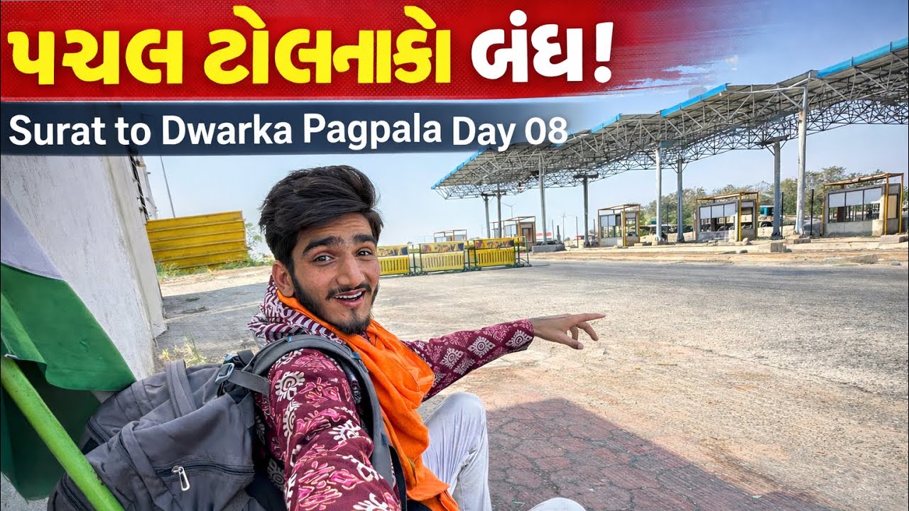 Surat To Dwarka પગપાળા યાત્રા દિવસ ૦૮ \ જય દ્વારકાધીશ 