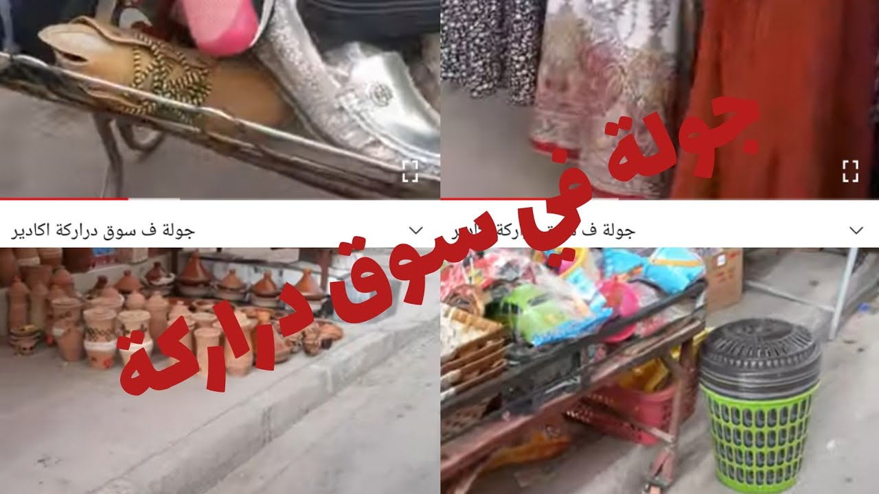 جولة ف سوق دراركة اكادير