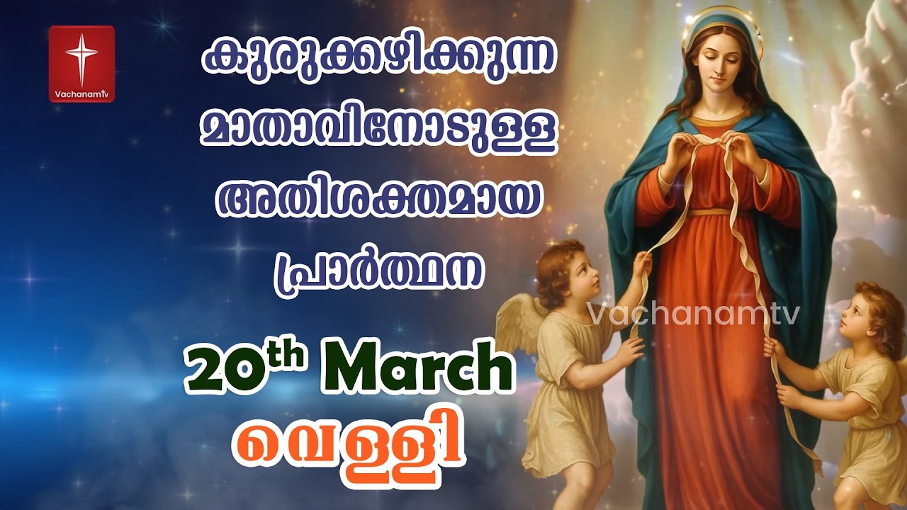 20 March 2026| Day 20|കുരുക്കഴിക്കുന്ന മാതാവിന്റെ അതിശക്തമായ പ്രാർത്ഥന 33 തവണ 33 ദിവസം ചൊല്ലുക #live