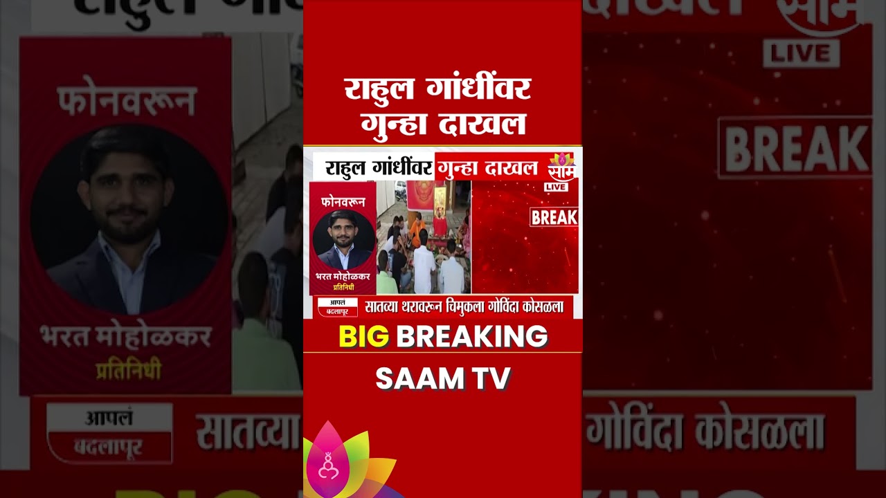 Rahul Gandhi यांना ते वक्तव्यं भोवलं! गुन्हा दाखल, कारण काय? | Congress | FIR